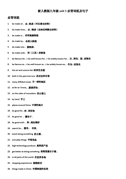 2023年新人教版九年级unit5必背词组及句子