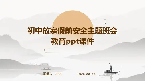 初中放寒假前安全主题班会教育PPT课件