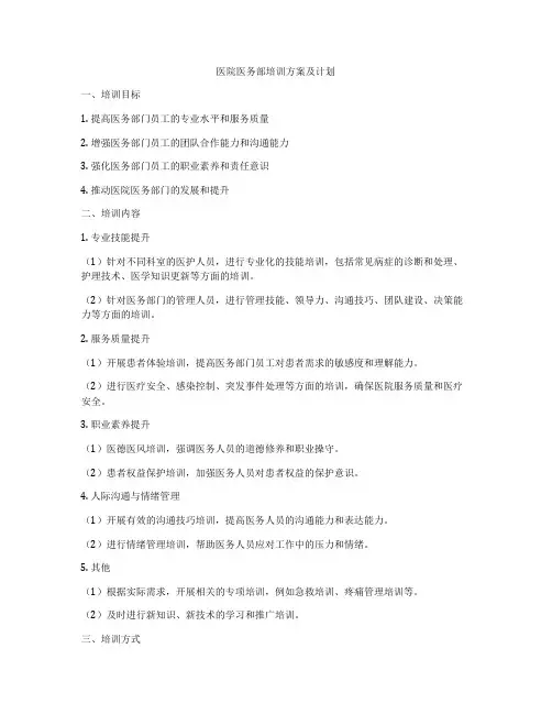 医院医务部培训方案及计划
