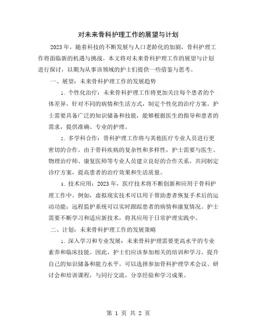 对未来骨科护理工作的展望与计划