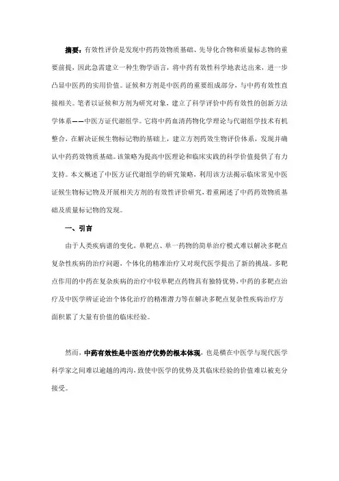 中医方证代谢组学——中药效应评价的有效途径