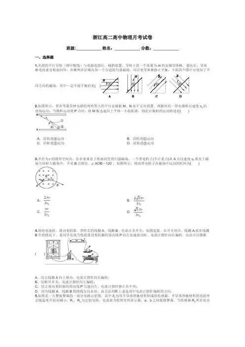 浙江高二高中物理月考试卷带答案解析

