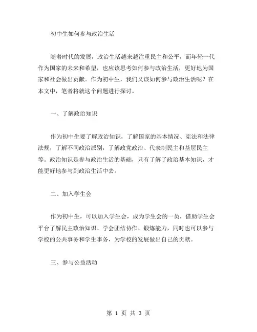 初中生如何参与政治生活教案