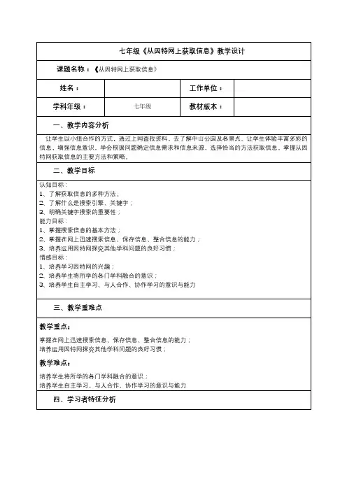 七年级《从因特网上获取信息》教学设计