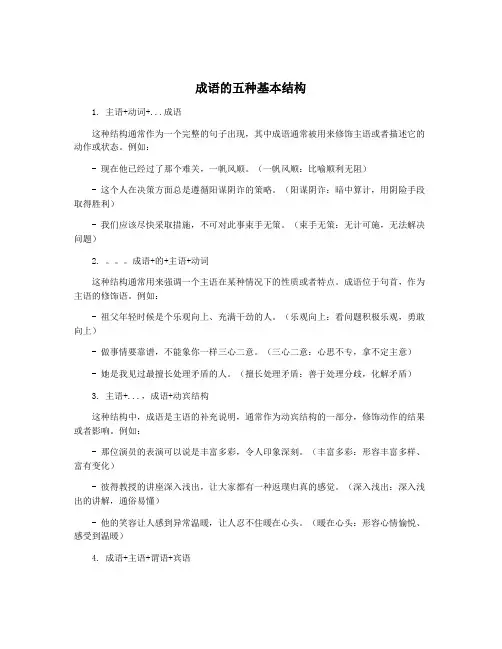 成语的五种基本结构
