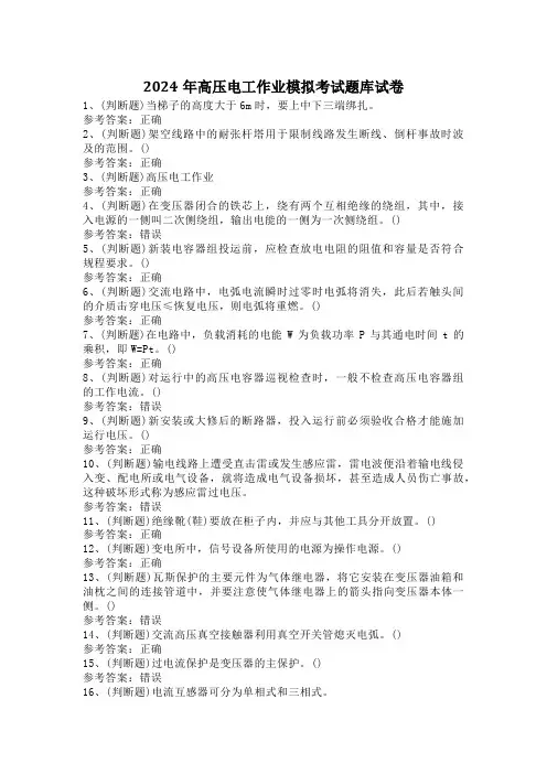 2024年高压电工作业模拟考试题库试卷