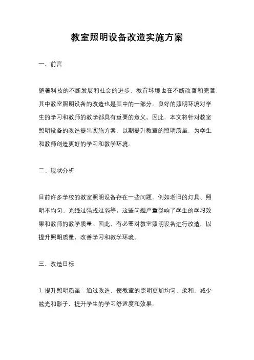教室照明设备改造实施方案