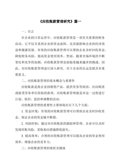 《2024年应收账款管理研究》范文
