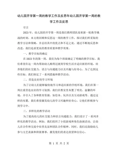 幼儿园开学第一周的教学工作及反思