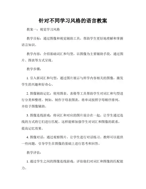 针对不同学习风格的语言教案