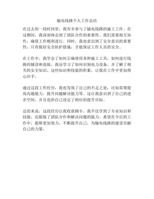 输电线路个人工作总结