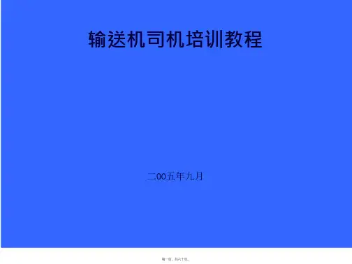 输送机培训教程
