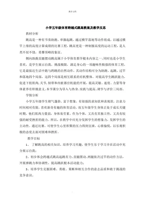 小学五年级体育跨越式跳高教案及教学反思
