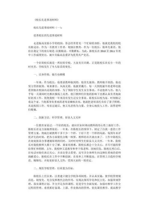 校长先进事迹材料12篇