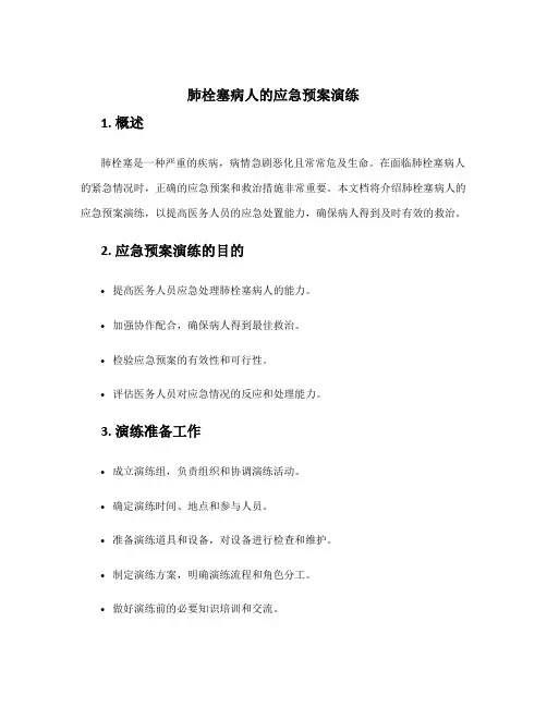肺栓塞病人的应急预案演练