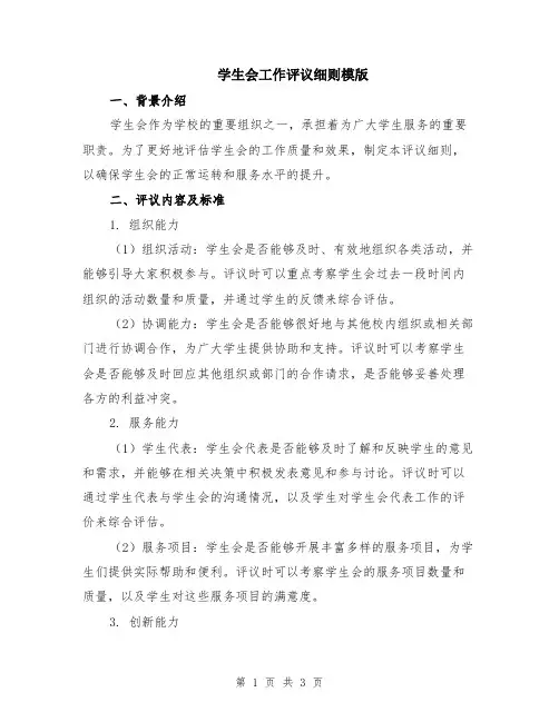 学生会工作评议细则模版