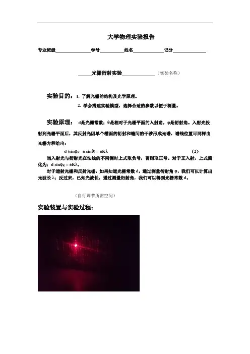 大学物理实验— 光栅衍射实验