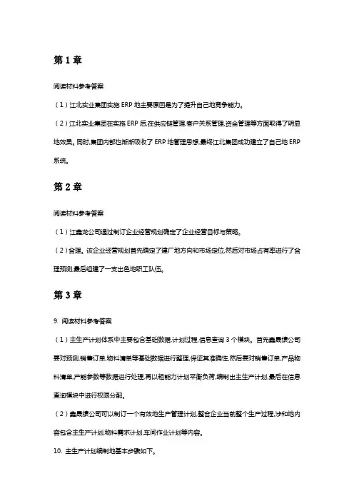 ERP原理与应用课后思考及答案