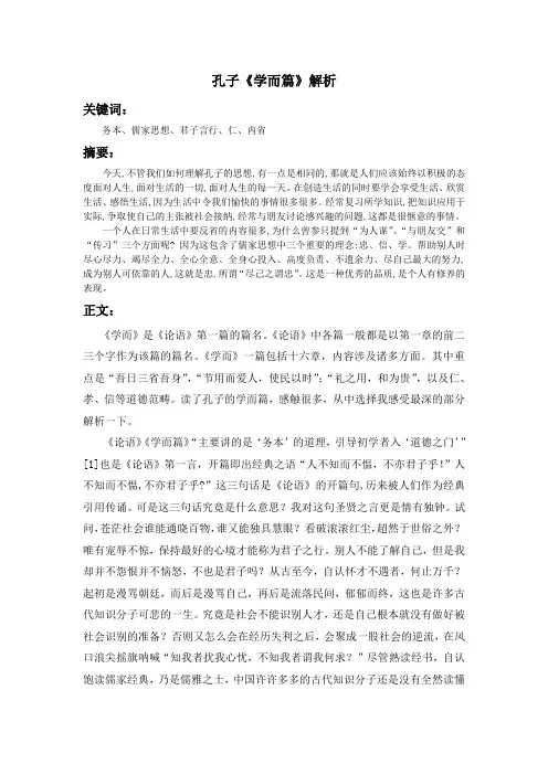 孔子《学而篇》解析