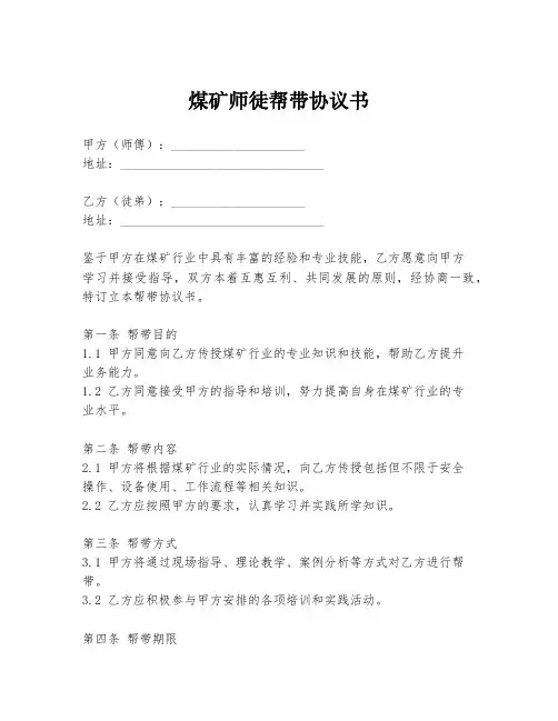 煤矿师徒帮带协议书