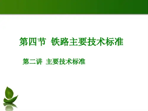 铁路选线-1能力标准