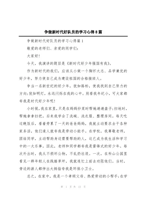 争做新时代好队员的学习心得8篇