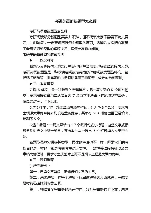 考研英语的新题型怎么解