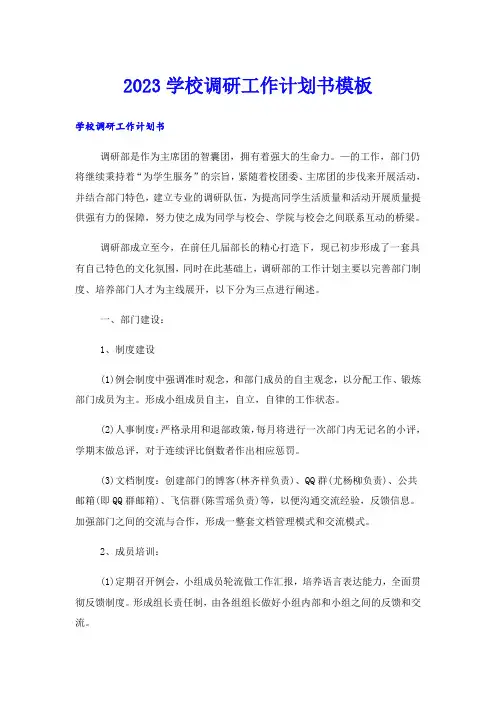 2023学校调研工作计划书模板