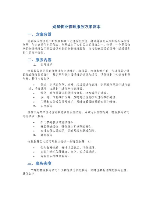 别墅物业管理服务方案范本