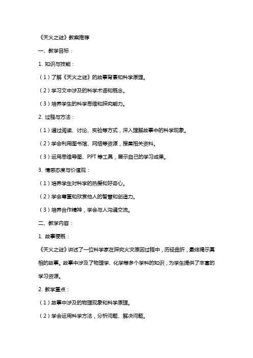 《天火之谜》教案