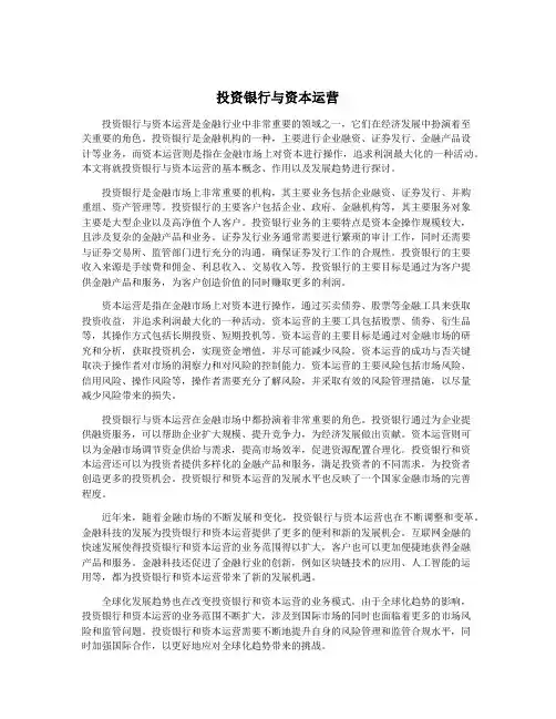 投资银行与资本运营