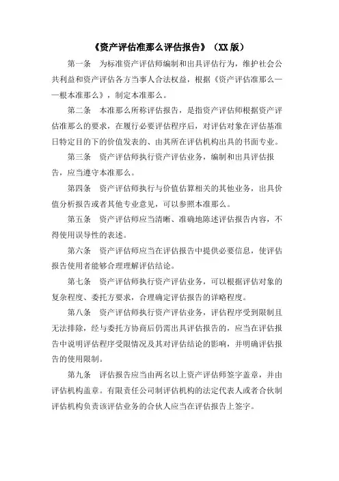 《资产评估准则评估报告》(XX版)