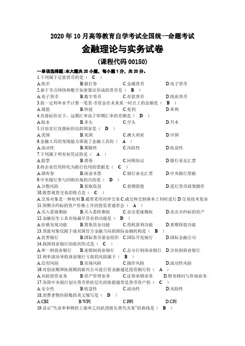 2020年10月自考00150金融理论与实务试题及答案