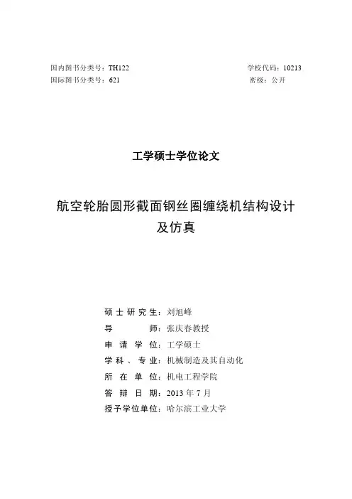 航空轮胎圆形截面钢丝圈缠绕机结构设计及仿真