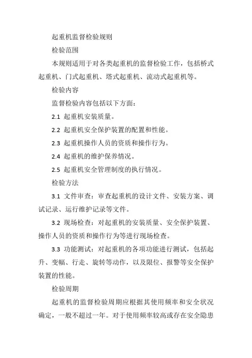 起重机监督检验规则