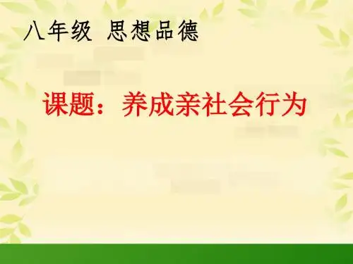 八年级思想品德课件《养成亲社会行为》