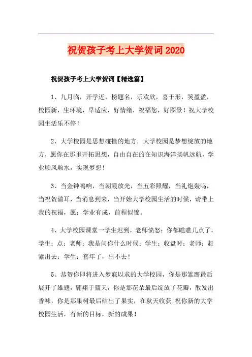 祝贺孩子考上大学贺词