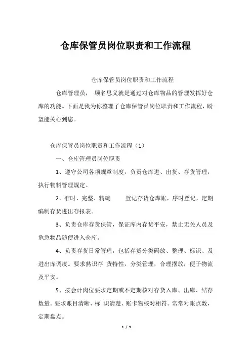 仓库保管员岗位职责和工作流程