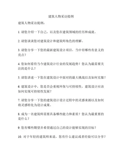 建筑人物采访提纲