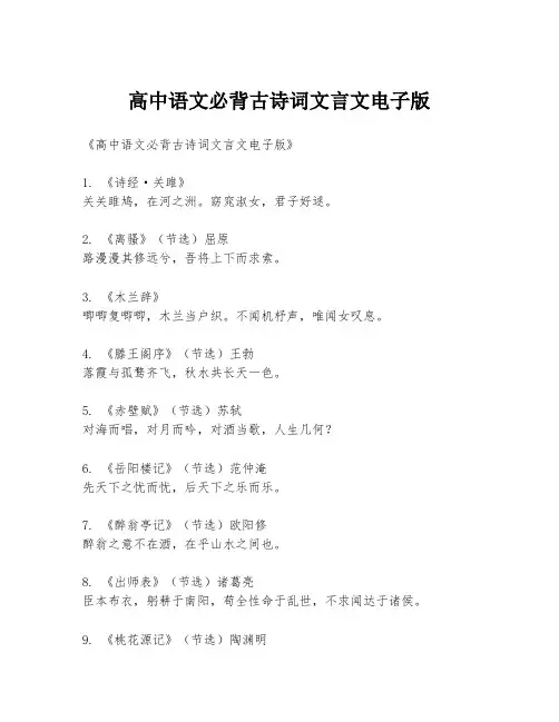 高中语文必背古诗词文言文电子版