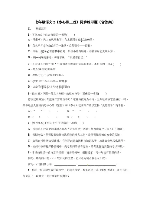 七年级语文2《冰心诗三首》同步练习题(含答案)