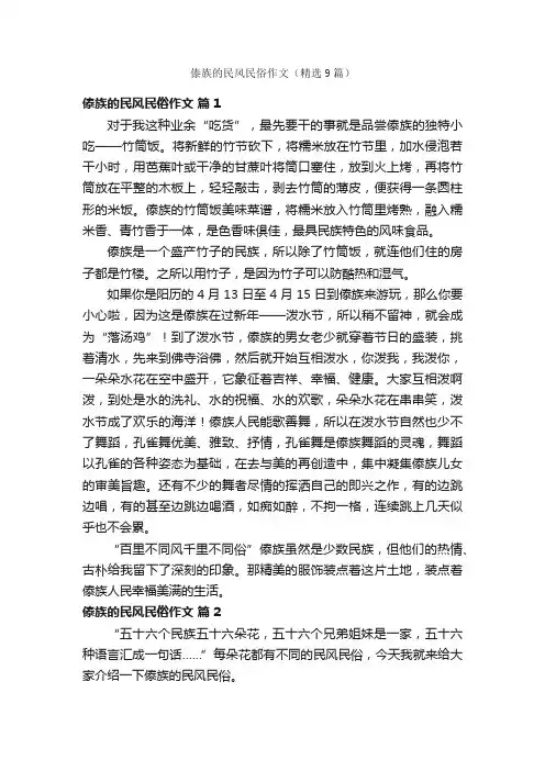 傣族的民风民俗作文（精选9篇）