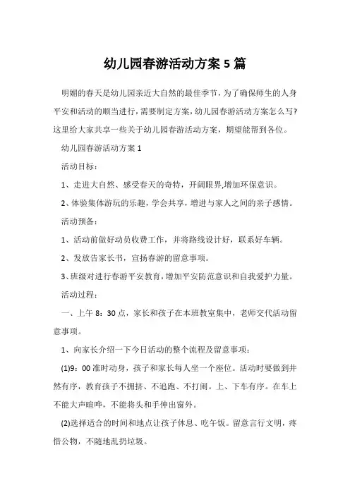 (参考范文)幼儿园春游活动方案5篇