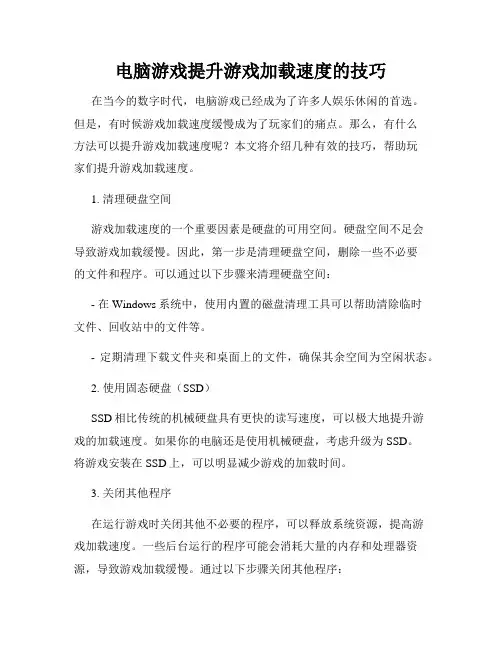 电脑游戏提升游戏加载速度的技巧