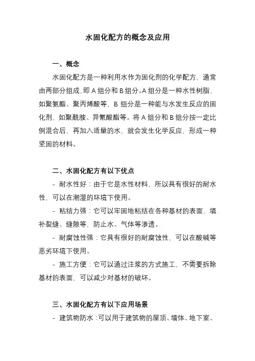 水固化配方