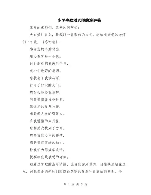 小学生歌颂老师的演讲稿