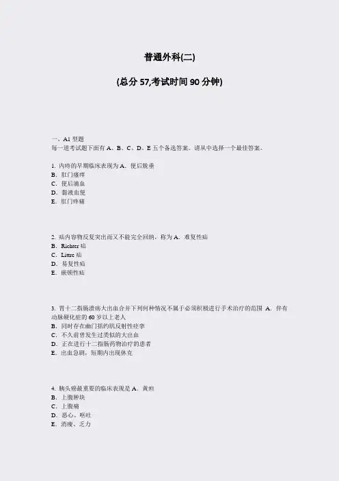 普通外科(二)_真题-无答案