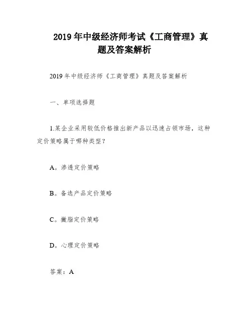 2019年中级经济师考试《工商管理》真题及答案解析