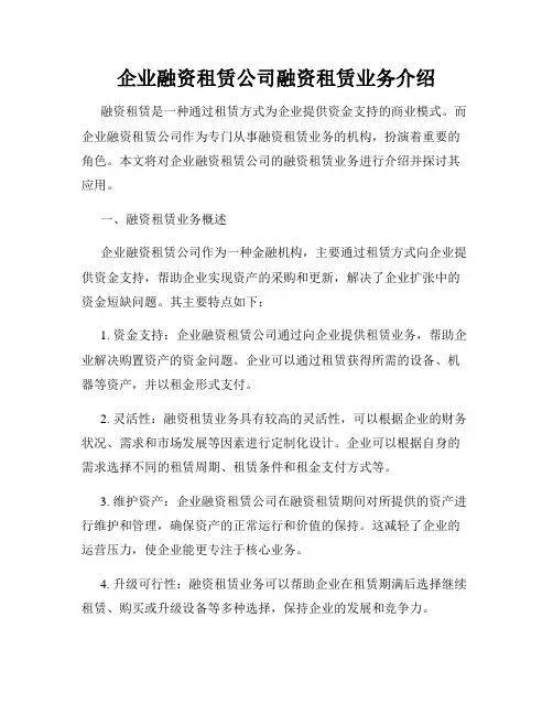 企业融资租赁公司融资租赁业务介绍