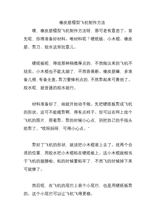 橡皮筋模型飞机制作方法